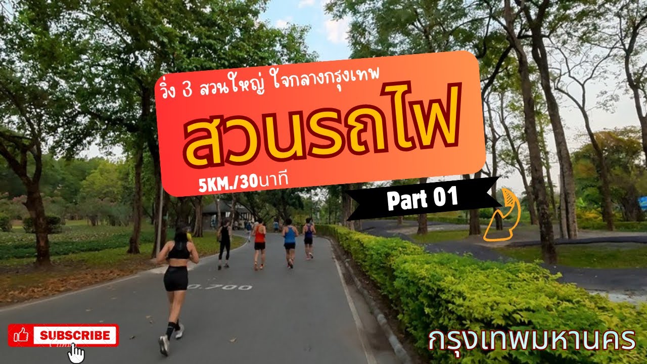 วิ่ง3สวน ขาแรงต้องมา..สวนรถไฟ // กรุงเทพมหานคร