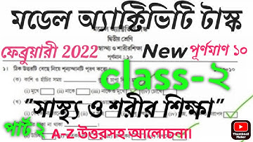 ফেব্রুয়ারী 2022 পার্ট 2 সাস্থ্য ও শরীরশিক্ষা(heltha and physical Education)অ্যাক্টিভিটি টাস্ক উত্তর
