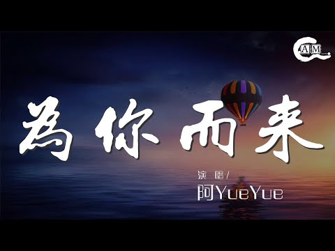 阿YueYue - 爲你而來『爲你而來 幾輩子都只想和你有關』【動態歌詞Lyrics】
