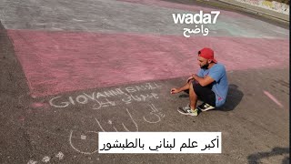 أكبر علم لبناني بالطبشور ??️