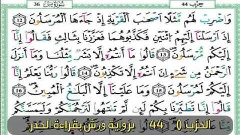 ربع يس في 3 ساعات بصوت القارئ عبدالله المحمدي برواية ورش عن نافع