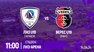 🔴ЛНЗ U19 - Верес U19 | 11:00 | Чемпіонат України U-19