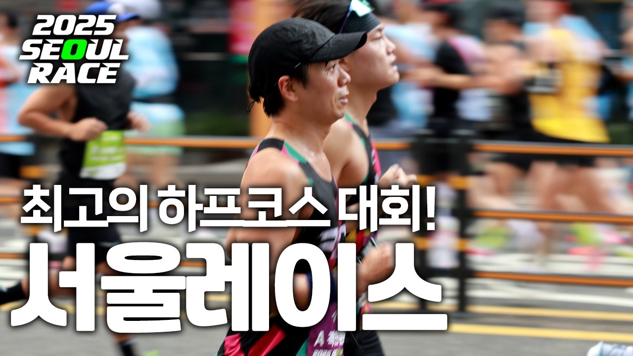 2025 서울레이스 하프 | 최고의 마라톤 대회 주로 짐보관 급수 부족함이 없다. - YouTube
