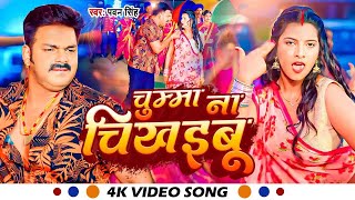 Video - चुम्मा ना चिखइबू - Pawan Singh - Chumma Na Chikhaibu - New Bhojpuri Song 2023