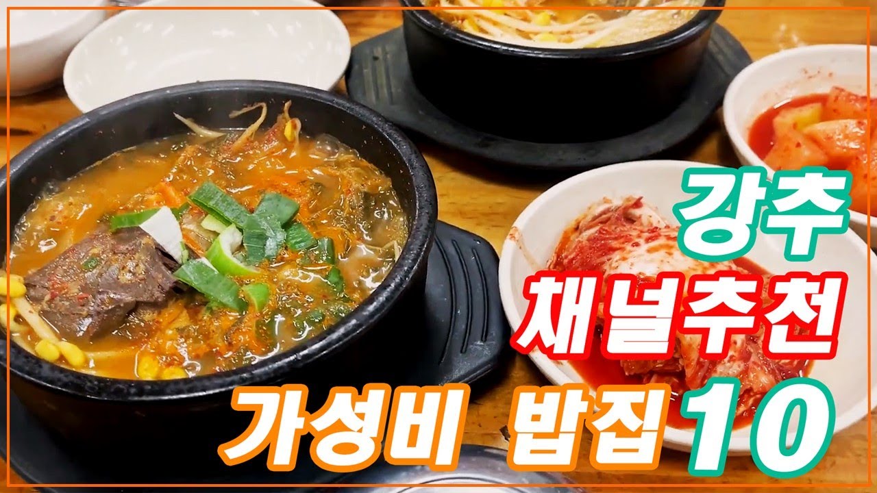 채널 추천 가성비 밥집 10