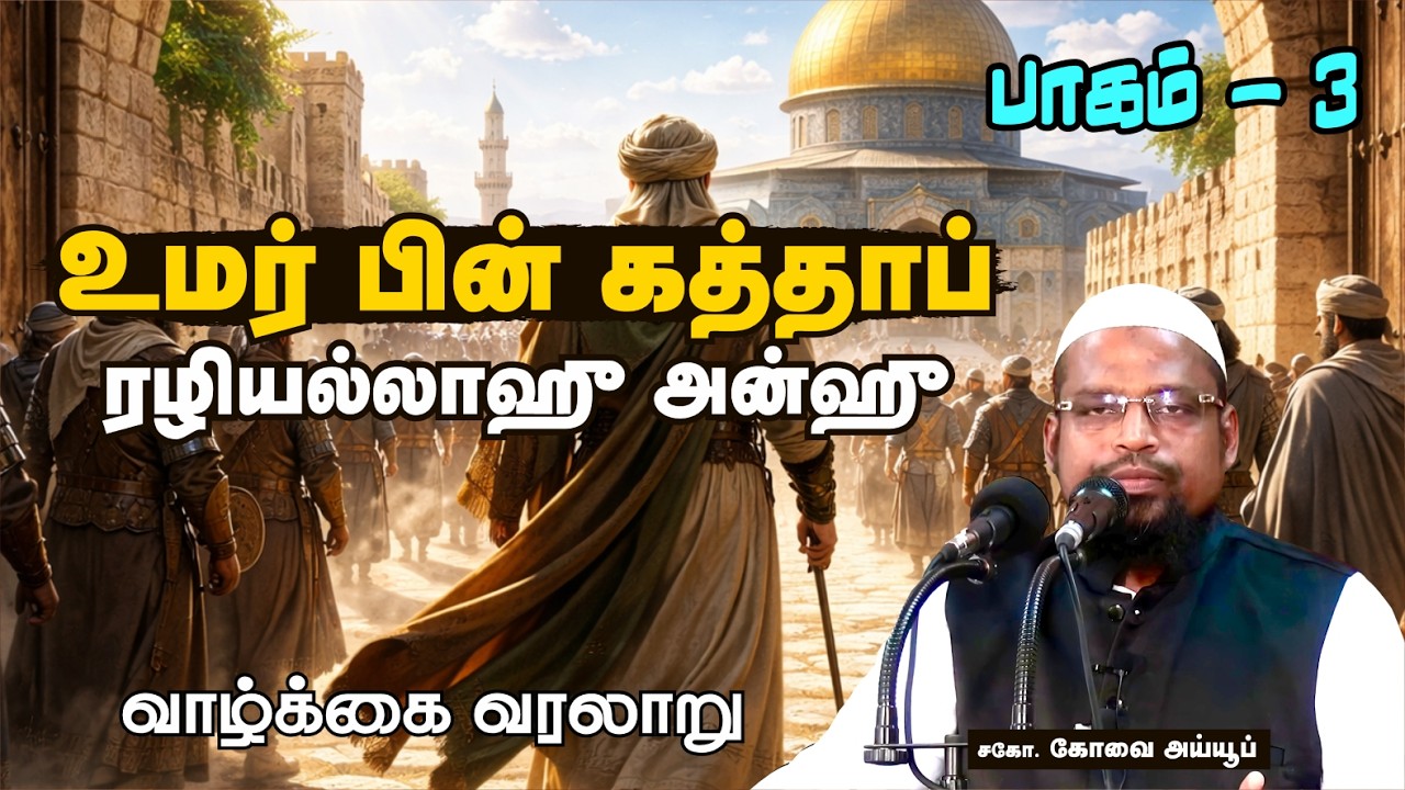 உமர் பின் கத்தாப்  (ரலி) (பாகம் - 3)┊நபித்தோழர்களின் தியாக வரலாறு - 6┊kovai ayub┊TAMIL BAYAN VIDEOS