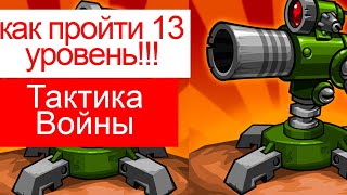 как пройти 13 уровень в Tactical War/Тактика Защиты: Башни Обороны?