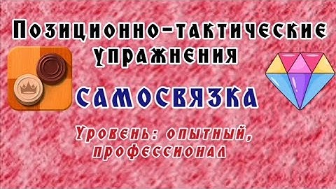 Самосвязка. Уровень: опытный, профессионал. Позиционно-тактические упражнения.