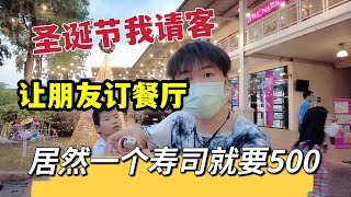 圣诞节我请客，让朋友订餐厅，订的餐厅居然一个寿司就要500
