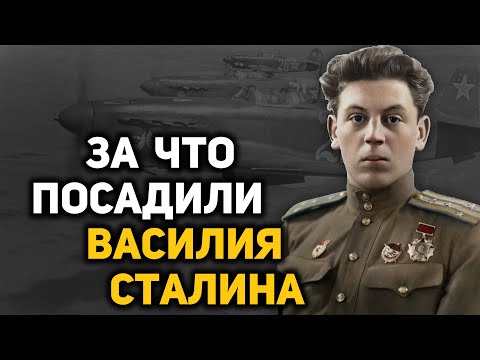 Взлёт и падение Василия Сталина