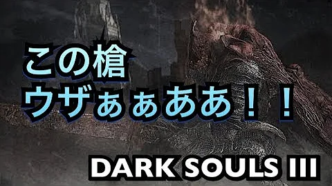 ダークソウル3 アルスターの槍