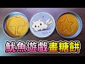 玩【魷魚遊戲】畫糖餅，我會被槍斃幾次？｜開箱｜吃播｜甜點｜三尾木木犬 thumbnail