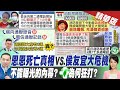 【張雅婷報新聞】新北2歲童恩恩事件 "誰"最應該負起責任?!｜還原?圓謊? 恩恩爸風波案外案 新北消防反擊 精華版  @中天電視