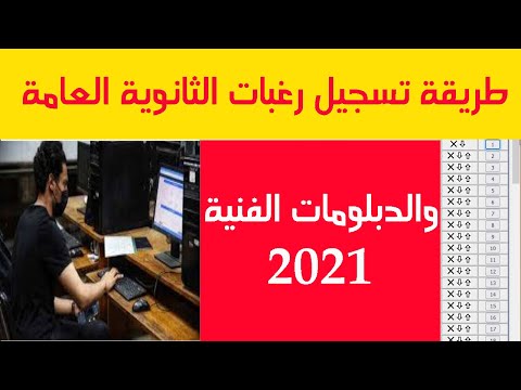طريقة تسجيل رغبات الثانوية العامة 2021 على موقع التنسيق الالكترونى
