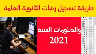 طريقة تسجيل رغبات الثانوية العامة  2021 على موقع التنسيق الالكترونى