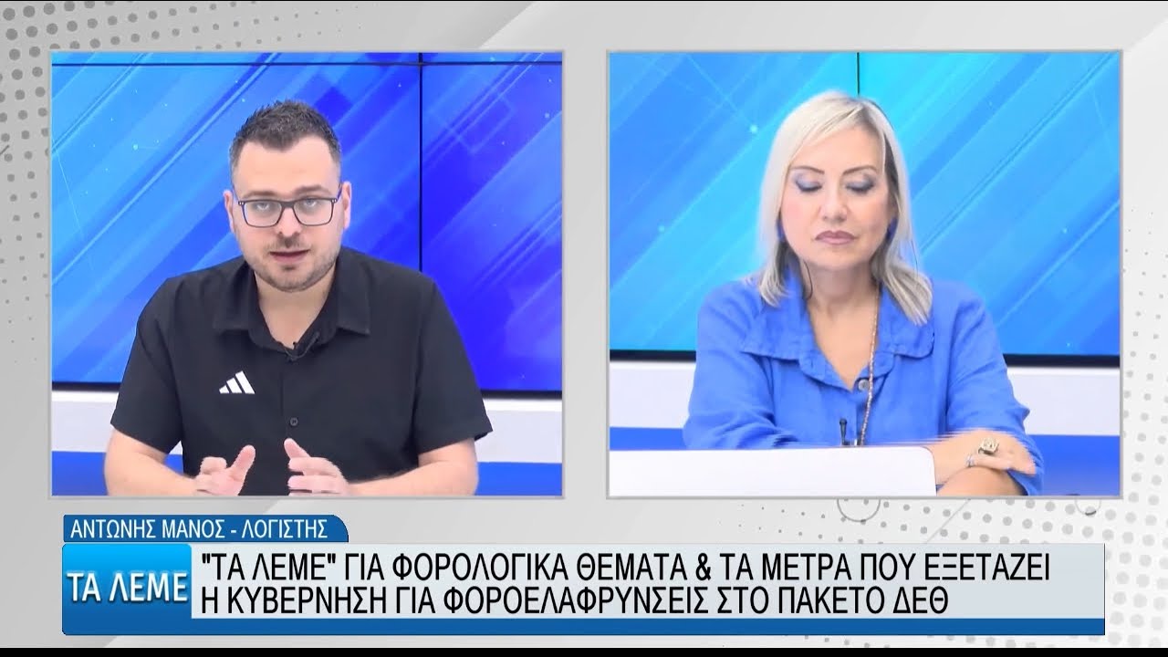 Αντώνης Μάνος: Οι φοροελαφρύνσεις που θα ανακοινωθούν στην ΔΕΘ 2025
