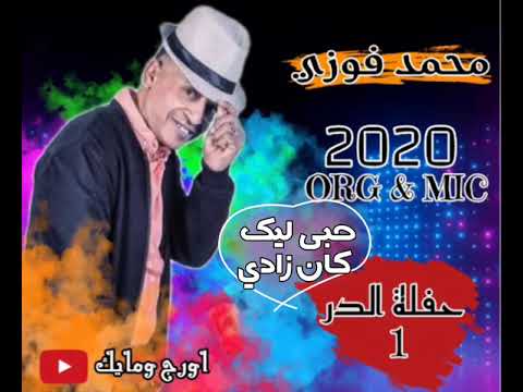 حبي ليك كان زادي محمد فوزي