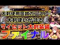 【MHWI】最終最新版！マイセット大剣装備ファイナル！！【モンスターハンターワールドアイスボーン】