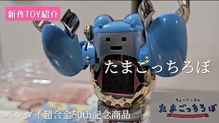 Vlog】超合金たまごっちろぼが自宅に届きました #超合金