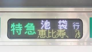 川越車両センターE233系 特急 海老名発 池袋行 停車駅スクロール