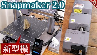 多機能3Dプリンター Snapmaker2.0 / 3in1 3D Printer / Nゲージ 鉄道模型