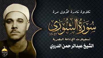 من كنوز الإذاعة المصرية تلاوة نادرة للشيخ عبدالرحمن الدروي من سورة الشورى 27-53 لأول مرة