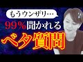 【これだけは抑えとけ!】定番質問へのモテ回答。