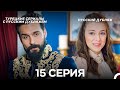 Султан Моего Сердца — 15 серия с русской озвучкой 🌟