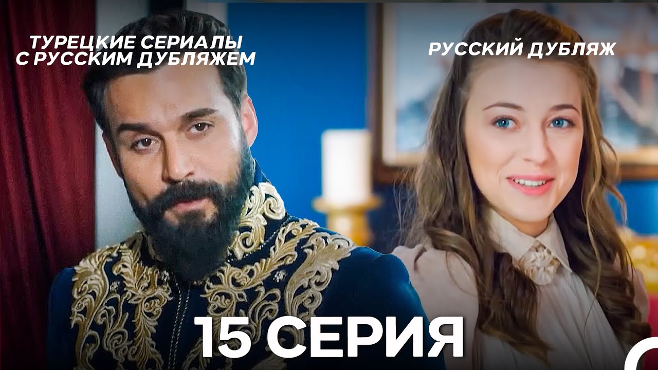 Султан Моего Сердца 15 серия (Русская озвучка)