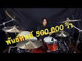 พันธ์ทิพย์ - LOSO [DRUM PLAYTHROUGH]