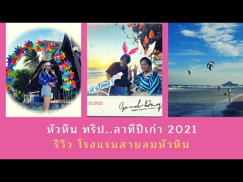 หัวหิน ทริป..ลาทีปีเก่า2021 | รีวิวโรงแรมสายลม | Joy with me พาแม่เที่ยว