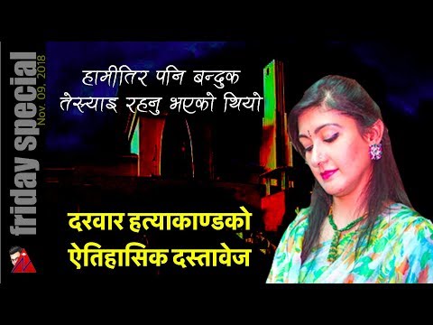 Himani Shah - Durbar Hatyakanda 2001 बन्दुक तेर्सियो - हिमानीको बयान, दरवार हत्याकाण्ड - Himani Shah - Durbar Hatyakanda 2001 बन्दुक तेर्सियो - हिमानीको बयान, दरवार हत्याकाण्ड