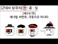 [근대사 삼국지] 제141부 : 제너럴 셔먼호, 극동으로 떠나다(한국편)