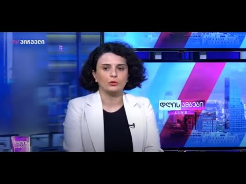 ნათია მეზვრიშვილი  გადაცემა „დღის ამბებში“