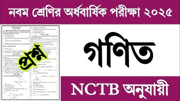 ৯ম শ্রেণির অর্ধবার্ষিক পরীক্ষা গণিত প্রশ্ন ২০২৫ | Class 9 Half Yearly Exam Math Question Answer 2025