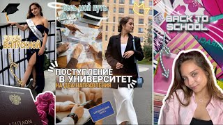 видео: Ожидания VS Реальность🚩: путь от ВЫПУСКНОГО в колледже до ПОСТУПЛЕНИЕ в университет‼️BACK TO SCHOOL📚 картинка: Ожидания VS Реальность🚩: путь от ВЫПУСКНОГО в колледже до ПОСТУПЛЕНИЕ в университет‼️BACK TO SCHOOL📚