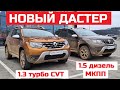 Новый Renault Duster 2021 обзор тест драйв CVT X-tronic 150 л.с. Jatco или 1.5 дизель Мкпп  4х4