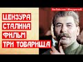 Цензура Сталина. Фильм Три товарища