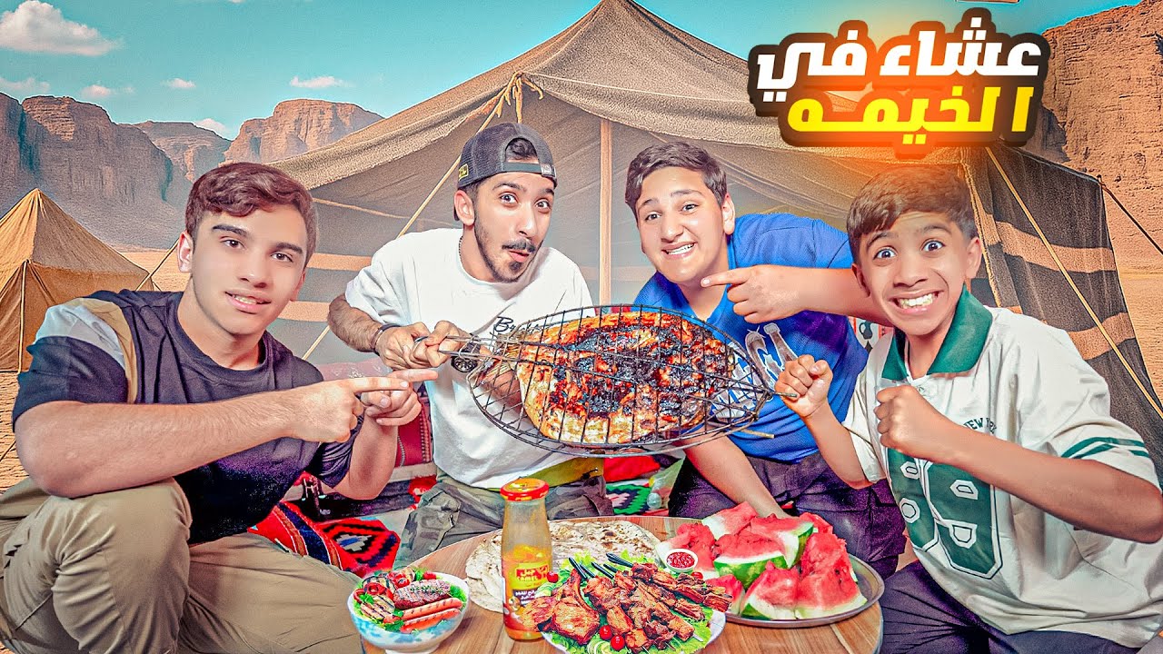 حضرنا العشاء في الخيمة | شوينا سمك 3Kg ! 😍