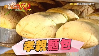 孝子麵包飄香千里四十年硬底子口感軟綿181集《進擊的台灣》part3