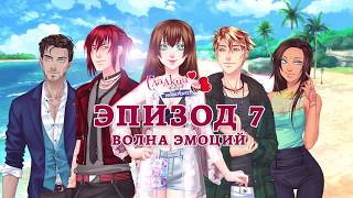 Сладкий Флирт - Университет - трейлер 7 эпизода "Волна эмоций" Сладкий Флирт - Университет - трейлер 7 эпизода "Волна эмоций"