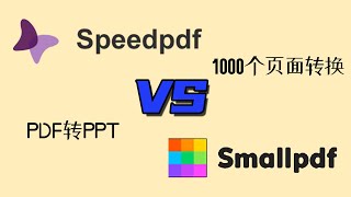 【玩转PDF】在线挑战转换1000个PDF页面 | PDF转PPT1000个页面，看看哪家转换速度快