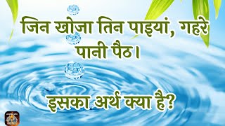 जिन खोजा तिन पाइयां, गहरे पानी पैठ। इसका अर्थ क्या है VCD-2388