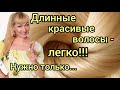 КАК ОТРАСТИТЬ ДЛИННЫЕ ВОЛОСЫ | СЕКРЕТ КРАСИВЫХ ВОЛОС | УХОД И ОКРАШИВАНИЕ | ПРОДУКТЫ ДЛЯ ВОЛОС