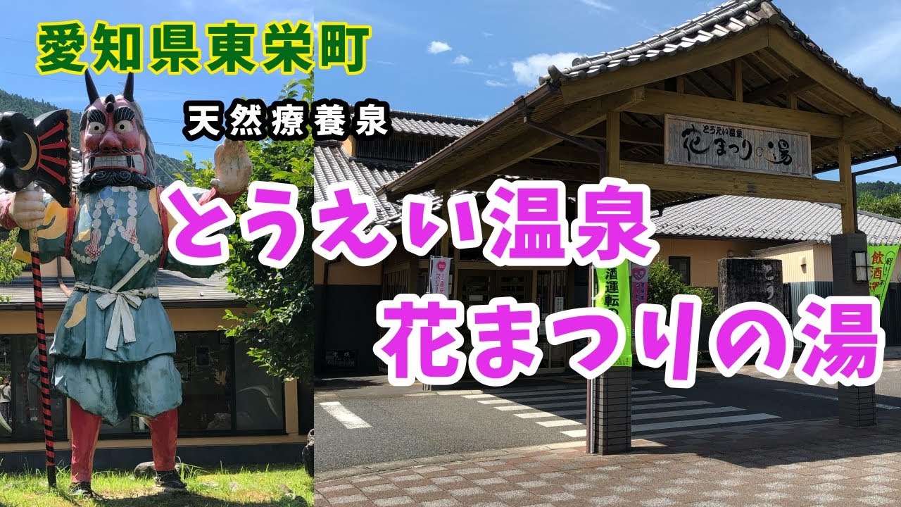 とう えい 温泉 花 まつり の 湯