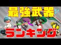 必見！最終１位経験者が考えた武器ランキング【スプラトゥーン2】