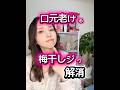 梅干しジワ解消法！ #たるみ
