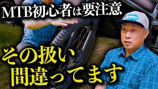 MTB初心者必見】知らずにやってない？意外と間違えやすいMTBの扱い方