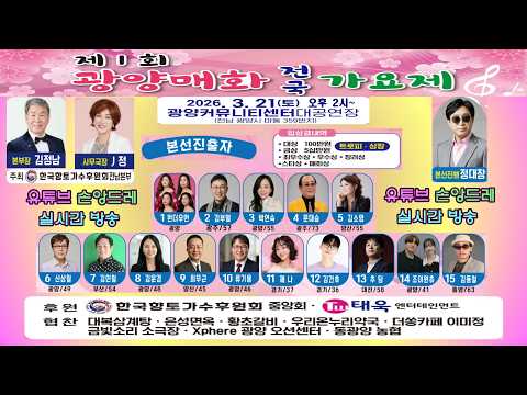 2026 #제1회광양매화전국가요 실시간방송 2026.3.21(토) <strong>오후2시</strong>~ 광양 커뮤니센터 대공연장  생방송.