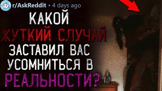 Какой ЖУТКИЙ СЛУЧАЙ Заставил вас усомниться в РЕАЛЬНОСТИ?